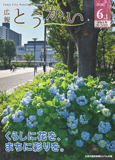 令和8年6月1日号 広報とうかい