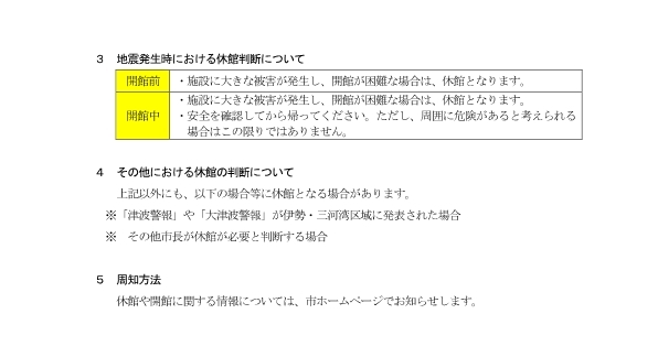 東海市子育て支援センターの休館について(つづき)　3　地震発生時における休館判断について　開館前:施設に大きな被害が発生し、開館が困難な場合は、休館となります。　開館中:施設に大きな被害が発生し、開館が困難な場合は、休館となります。 安全を確認してから帰ってください。ただし、周囲に危険があると考えられる場合はこの限りではありません。　4　その他における休館の判断について　その他、次の場合等に休館となる場合があります。※「津波警報」や「大津波警報」が伊勢・三河湾区域に発表された場合　※その他市長が休館が必要と判断する場合　5　周知方法　休館や開館に関する情報については、市ホームページでお知らせします。