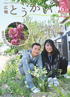 令和8年6月15日号 広報とうかい