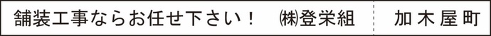 舗装工事ならお任せ下さい! 株式会社登栄組 加木屋町