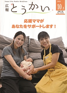 令和8年10月1日号 広報とうかい