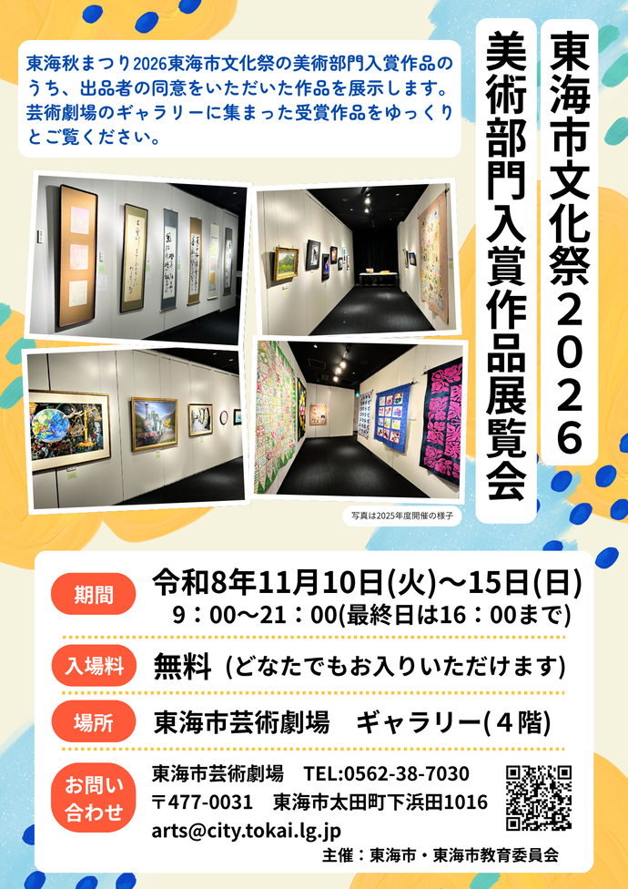 東海市文化祭2026美術部門入賞作品展覧会画像