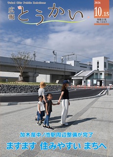 令和8年10月15日号 広報とうかい